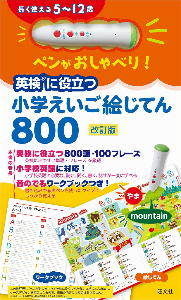 ペンがおしゃべり！ 小学えいご絵じてん 800　新装三訂版