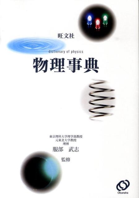 【中古】 旺文社物理事典 / 旺文社 / 旺文社 [単行本]【メール便送料無料】【最短翌日配達対応】