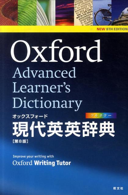 【中古】オックスフォ-ド現代英英辞典 第8版/オックスフォ-ド大学出版局/A．S．ホ-ンビ-（単行本）