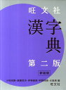 【中古】旺文社漢字典 第2版(重版)/旺文社/小和田顯(単行本)