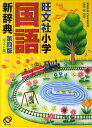 【中古】旺文社小学国語新辞典 第4版 ワイド版/旺文社/旺文社(単行本)