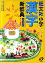 【中古】旺文社小学漢字新辞典 第4版 ワイド版/旺文社/旺文社(単行本)
