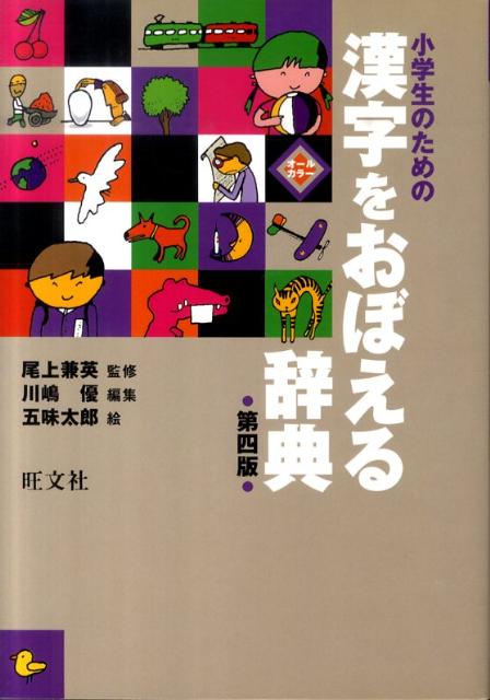 【中古】小学生のための漢字をおぼえる辞典 第4版/旺文社/川嶋優（単行本）