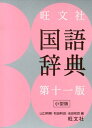 【中古】旺文社国語辞典 第11版 小型版/旺文社/山口明穂(単行本)
