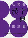 【中古】旺文社漢字典 第3版/旺文社/小和田顯(単行本)