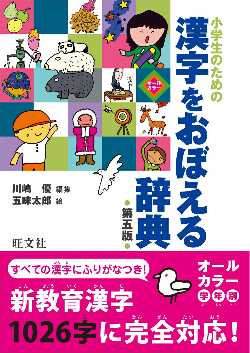 【中古】小学生のための漢字をおぼえる辞典 第五版/旺文社/川嶋優（単行本）