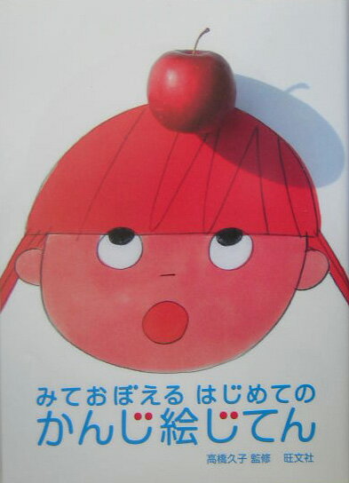 【中古】みておぼえるはじめてのかんじ絵じてん/旺文社/旺文社（単行本）