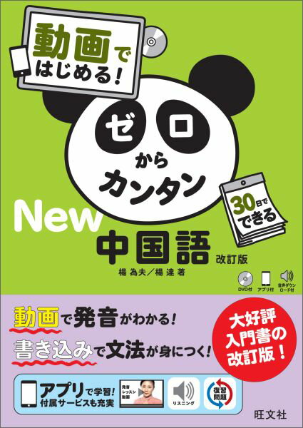 【中古】ゼロからカンタン中国語 動画ではじめる！ 改訂版/旺文社/楊為夫（単行本）