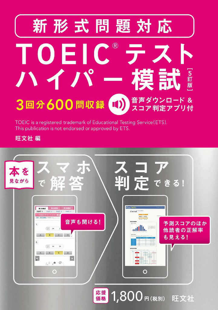 【中古】TOEICテストハイパ-模試 5訂版/旺文社/旺文社（単行本）
