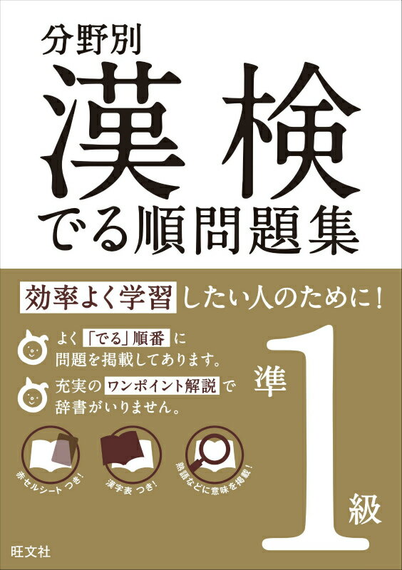 汉字测试 - 【中古】漢検でる順問題集 分野別 準1級/旺文社/旺文社（単行本）