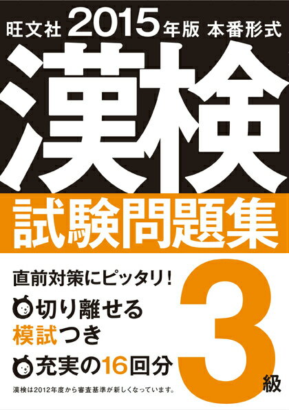 【中古】漢検試験問題集 本番形式 3級　〔2015年版〕/旺文社/旺文社（単行本）