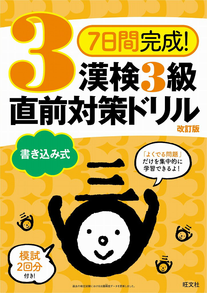【中古】7日間完成！漢検3級書き込み式直前対策ドリル 改訂版/旺文社/旺文社（単行本）