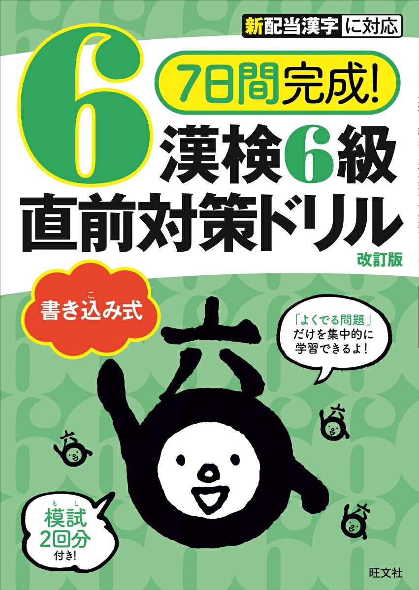 【中古】7日間完成！漢検6級書き込み式直前対策ドリル 改訂版/旺文社/旺文社（単行本（ソフトカバー））