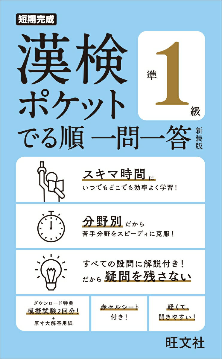 【中古】漢検ポケットでる順一問一答準1級 新装版/旺文社/旺文社（単行本（ソフトカバー））