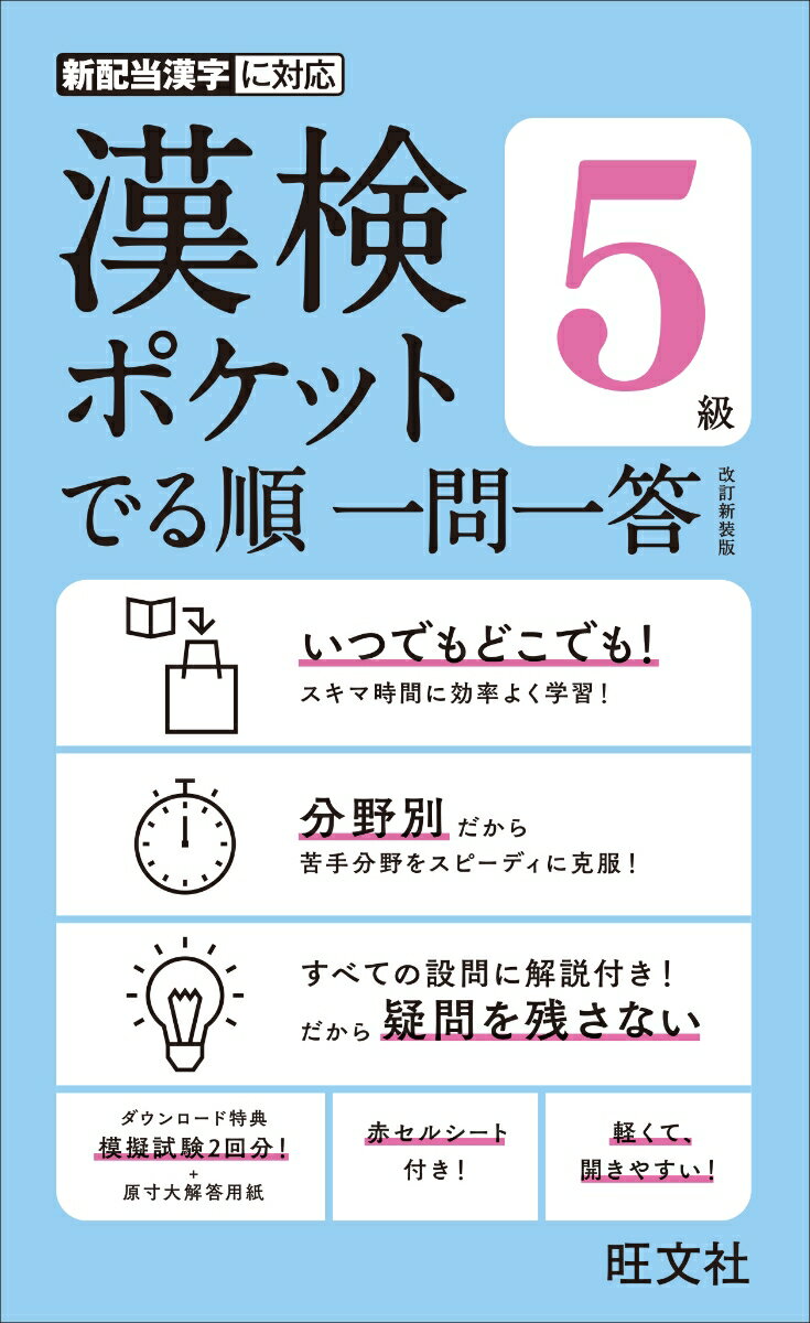 【中古】漢検ポケットでる順一問一答5級 改訂新装版/旺文社/旺文社（単行本（ソフトカバー））