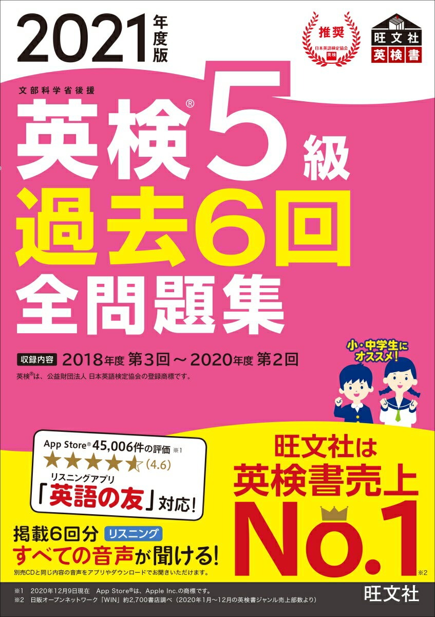 【中古】英検5級過去6回全問題集 文部科学省後援 2021年度版/旺文社/旺文社（単行本（ソフトカバー））