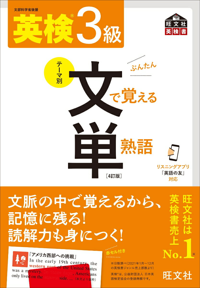 【中古】英検3級文で覚える単熟語 4訂版/旺文社/旺文社（単行本（ソフトカバー））