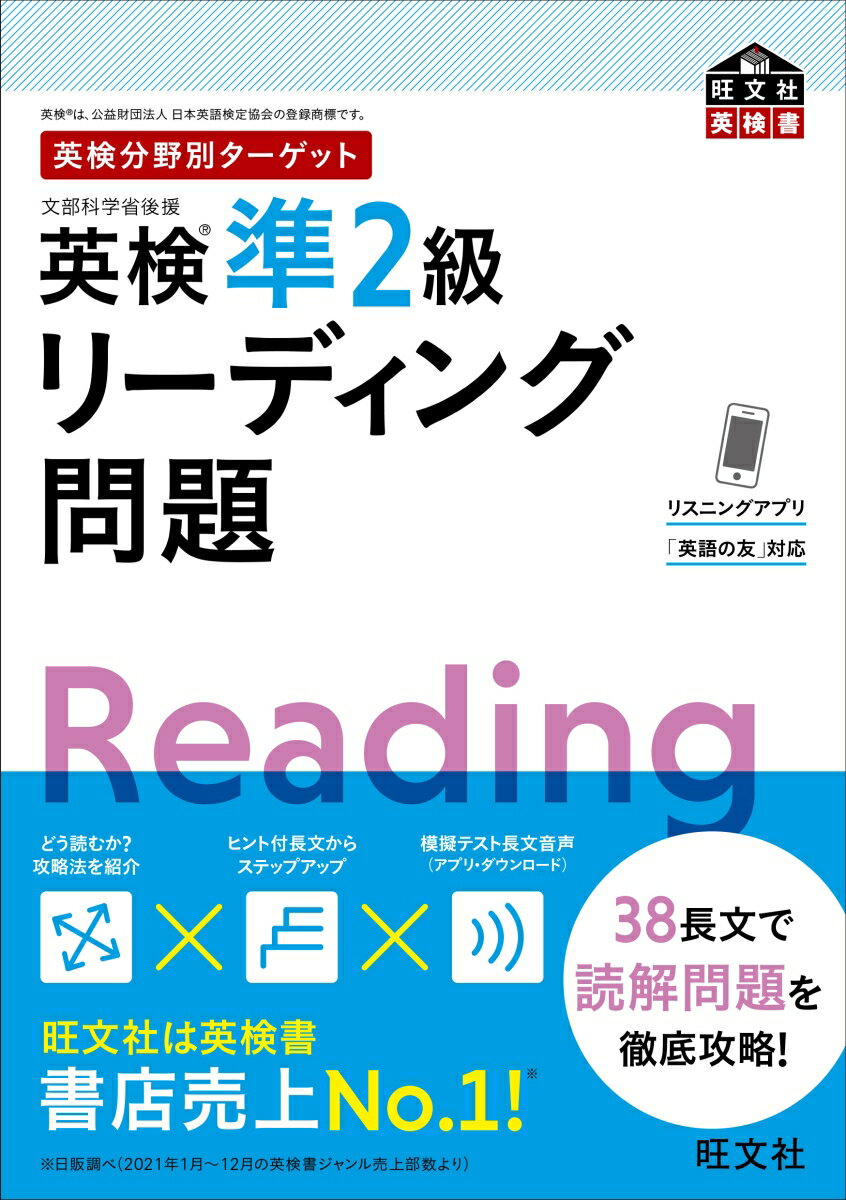 【中古】英検分野別ターゲット英検準2級リーディング問題/旺文社/旺文社（単行本（ソフトカバー））