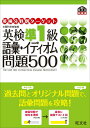 【中古】英研分野別タ-ゲット英検準1級語彙イディオム問題500 文部科学省後援/旺文社/旺文社(単行本)