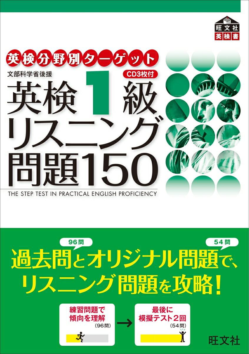 【中古】英検分野別タ-ゲット英検1級リスニング問題150 文部科学省後援/旺文社/旺文社（単行本）