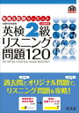 【中古】英検分野別タ-ゲット英検2級リスニング問題120 文部科学省後援/旺文社/旺文社(単行本)