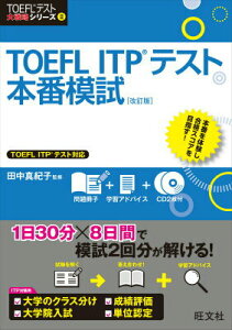 【中古】TOEFL ITPテスト本番模試 改訂版/旺文社/田中真紀子(単行本)