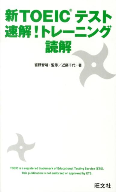 【中古】新TOEICテスト速解!トレ-ニング読解/旺文社/近藤千代(新書)