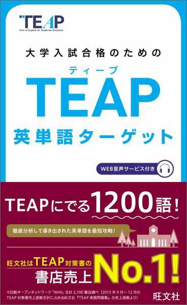 【中古】大学入試合格のためのTEAP英単語タ-ゲット/旺文社/旺文社(単行本(ソフトカバー))