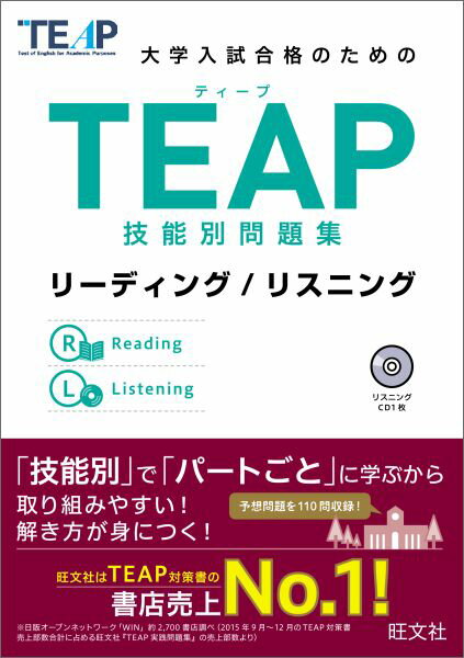 【中古】大学入試合格のためのTEAP技能別問題集 リ-ディング／リスニング/旺文社/旺文社（単行本（ソフトカバー））