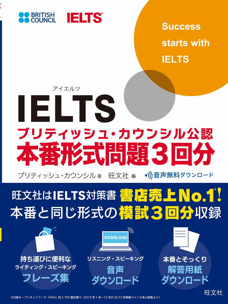 【中古】IELTSブリティッシュ・カウンシル公認本番形式問題3回分 International English Lan/旺文社/ブリティッシュ・カウンシル(単行...