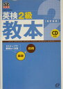 【中古】英検2級教本 改訂新版/旺文社/旺文社(単行本)