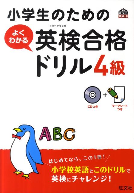 【中古】小学生のためのよくわかる英検合格ドリル 文部科学省後援 4級/旺文社/旺文社(単行本)