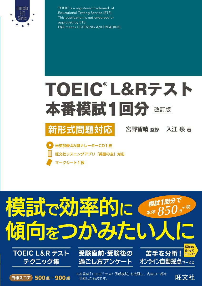 【中古】TOEIC L&R テスト本番模試1回分新形式問題対応 改訂版/旺文社/宮野智靖(単行本(ソフトカバー))