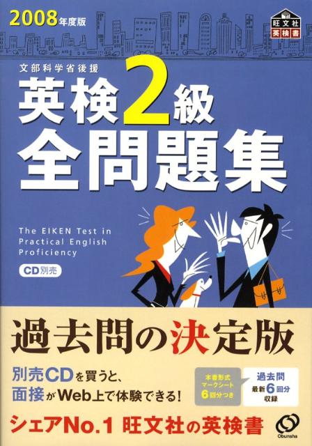 【中古】英検2級全問題集 文部科学省後援 2008年度版/旺文社/旺文社（単行本）