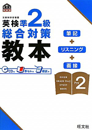 【中古】英検準2級総合対策教本/旺文社/旺文社（単行本）