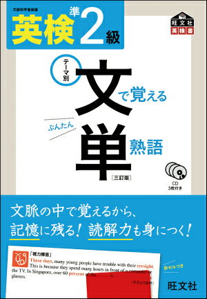 【中古】英検準2級文で覚える単熟語 テ-マ別 3訂版/旺文社/旺文社（単行本）