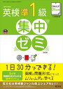 【中古】DAILY25日間英検準1級集中ゼミ 一次試験対策 4訂版/旺文社/旺文社(単行本)