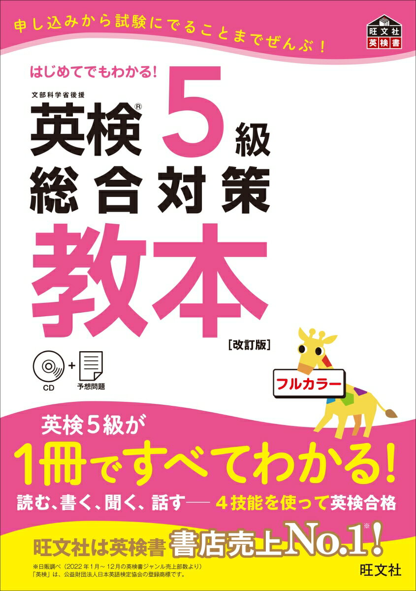 【中古】英検5級総合対策教本 改訂版/旺文社/旺文社(単行本)