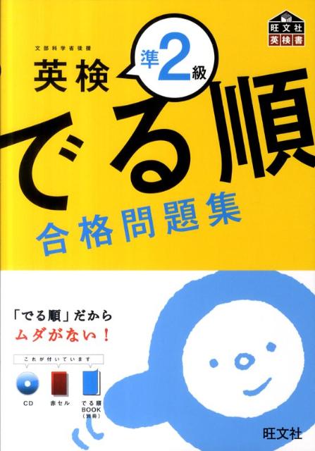 【中古】英検準2級でる順合格問題集/旺文社/旺文社（単行本）