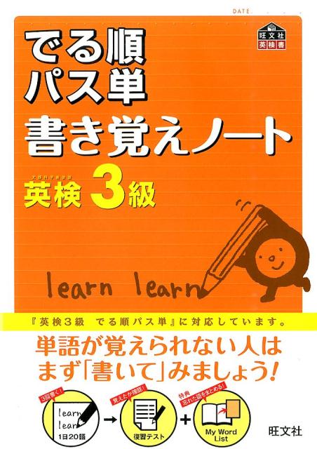 【中古】でる順パス単書き覚えノ-ト英検3級/旺文社/旺文社（単行本）