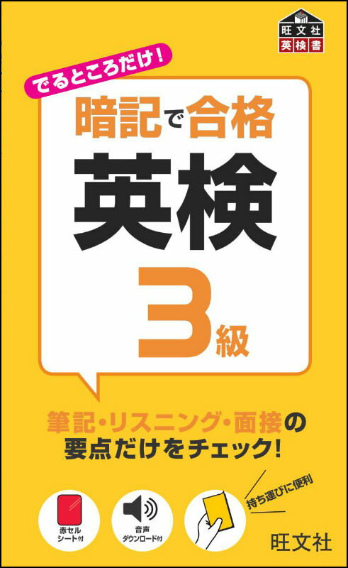 【中古】暗記で合格英検3級/旺文社/旺文社（新書）