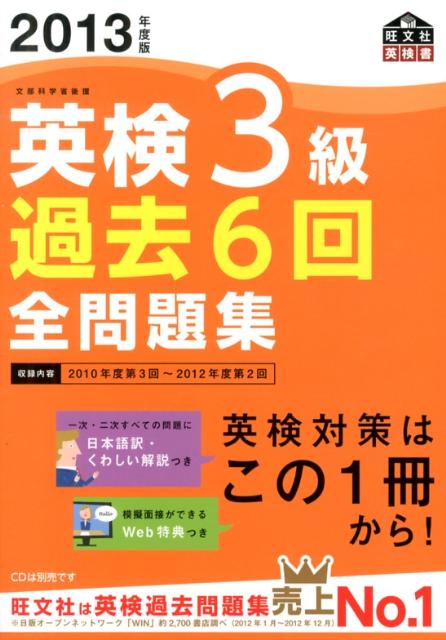 【中古】英検3級過去6回全問題集 文部科学省後援 2013年度版/旺文社/旺文社（単行本）