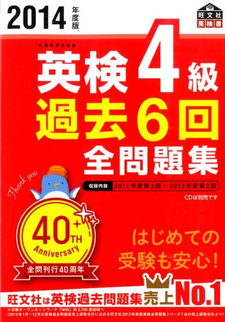 【中古】英検4級過去6回全問題集 文部科学省後援 2014年度版/旺文社/旺文社（単行本）