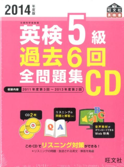 【中古】英検5級過去6回全問題集CD 2014年度版/旺文社（単行本（ソフトカバー））