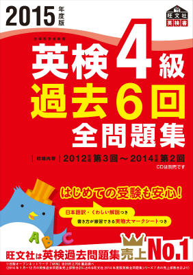 【中古】英検4級過去6回全問題集 文部科学省後援 2015年度版/旺文社/旺文社（単行本）