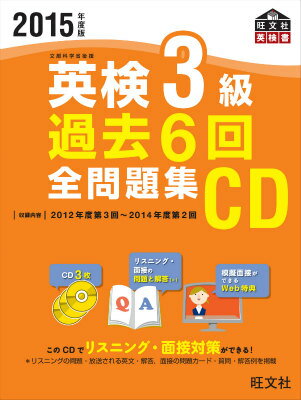 【中古】英検3級過去6回全問題集CD 2015年度版/旺文社（単行本）