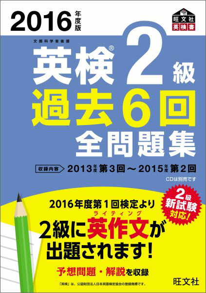 【中古】英検2級過去6回全問題集 文部科学省後援 2016年度版/旺文社/旺文社（単行本）