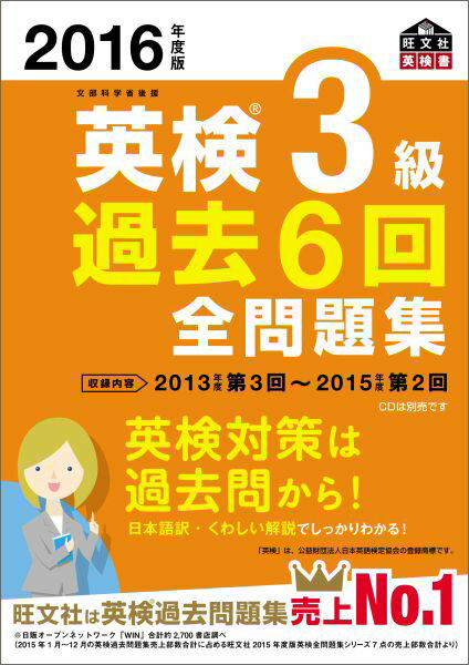 【中古】英検3級過去6回全問題集 文部科学省後援 2016年度版/旺文社/旺文社（単行本）