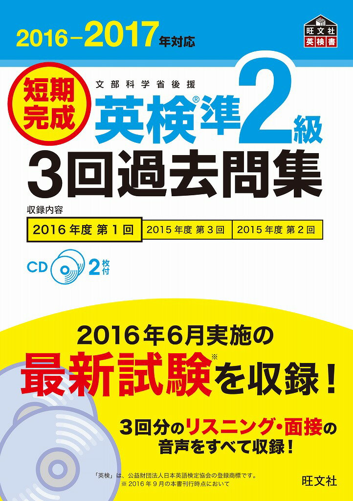 【中古】短期完成英検準2級3回過去問集 文部科学省後援 2016-2017年対応/旺文社/旺文社(単行本)