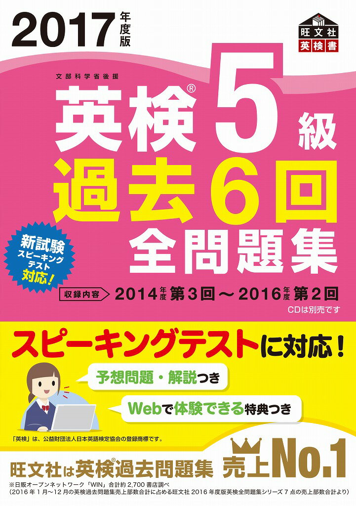 Linguistic Related Qualifications - 【中古】英検5級過去6回全問題集 文部科学省後援 2017年度版/旺文社/旺文社（単行本）